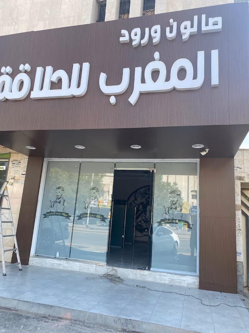 صالون ورود المغرب للحلاقة