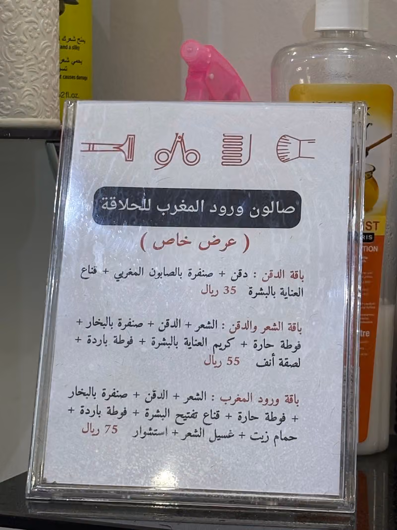 صالون ورود المغرب للحلاقة