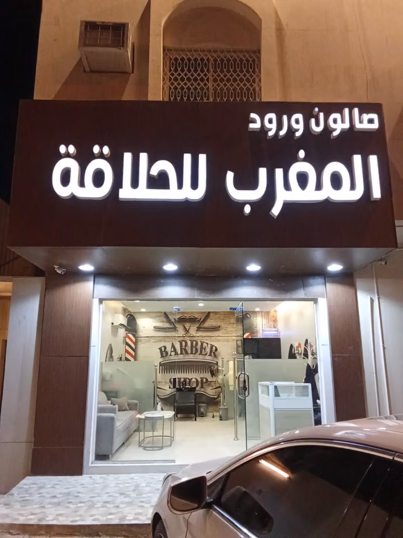 صالون ورود المغرب للحلاقة