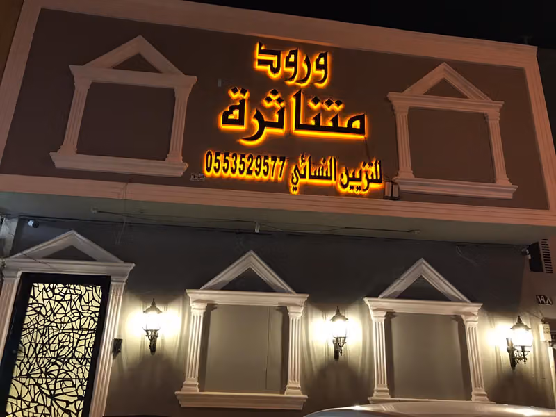 صالون ورود متناثره للتزين النسائي