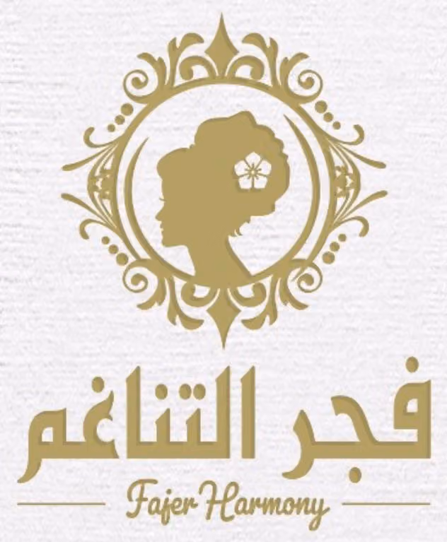 صالون وسبا فجر التناغم النسائي