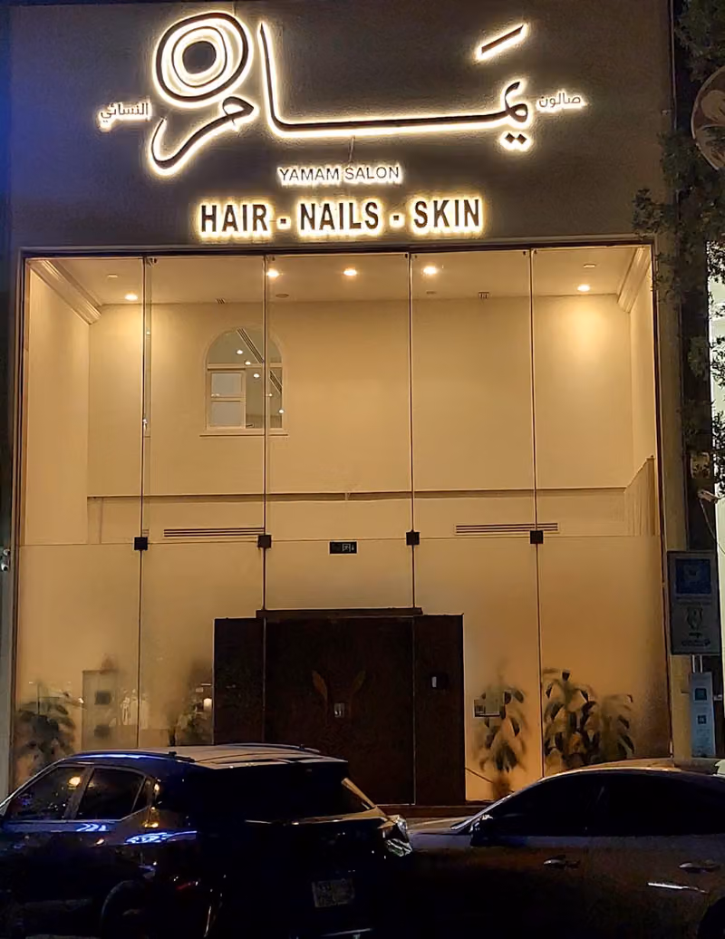 صالون يمام النسائي - YAMAM SALON (مركز غادة سابقاً)