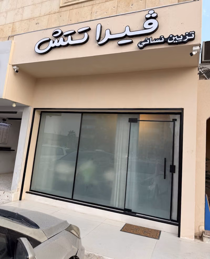 صالون ڤيرا تتش |Vera Touch Salon & spa