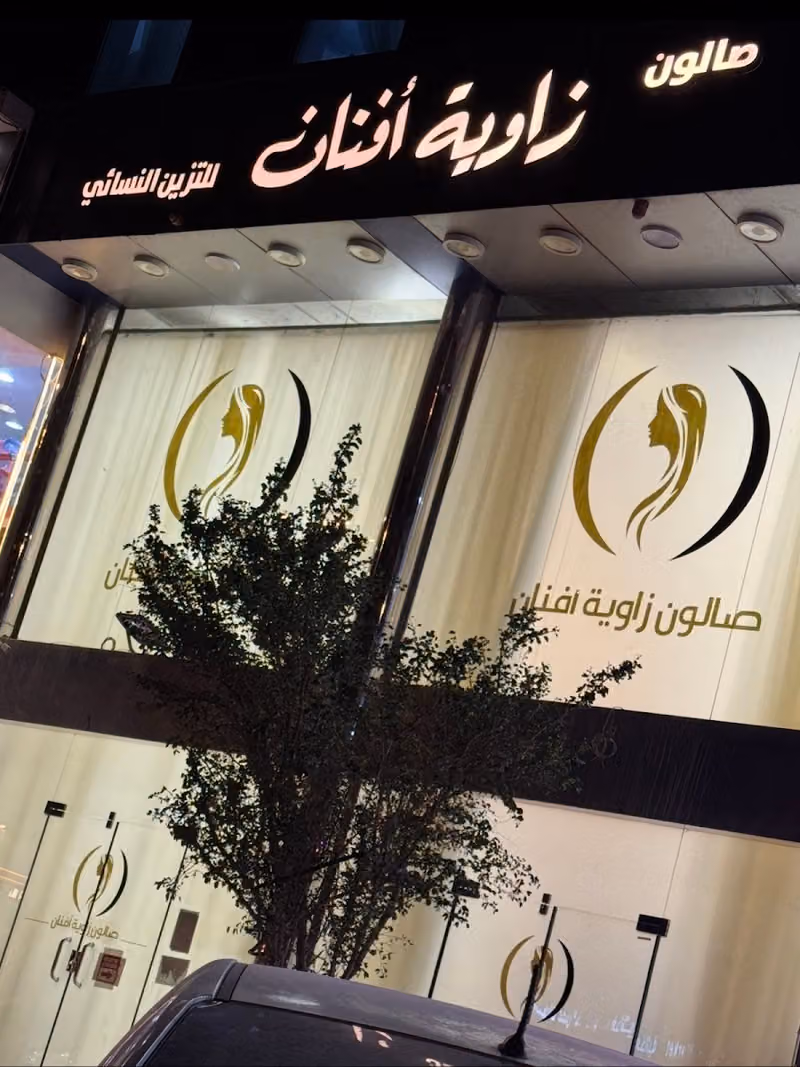 صالون زاوية افنان للتزين النسائي