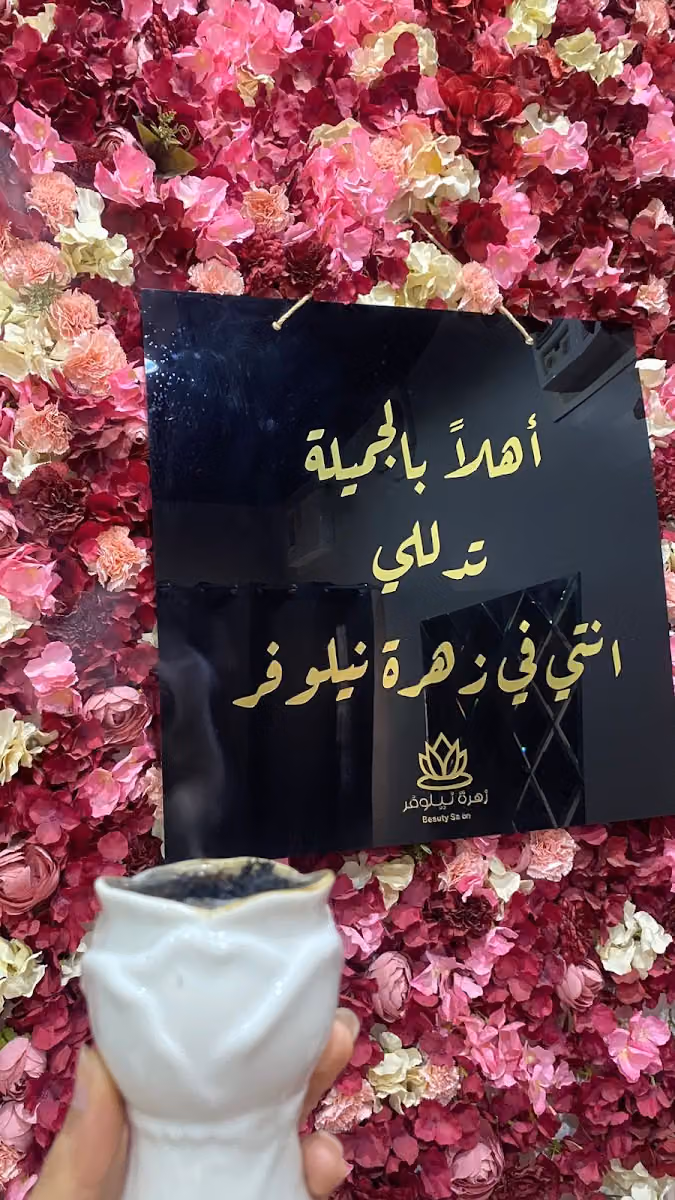 صالون زهرة نيلوفر