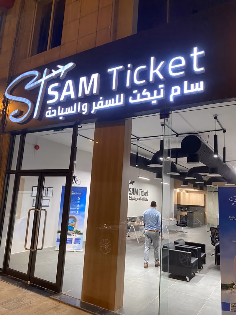 سام تيكت للسفر و السياحة