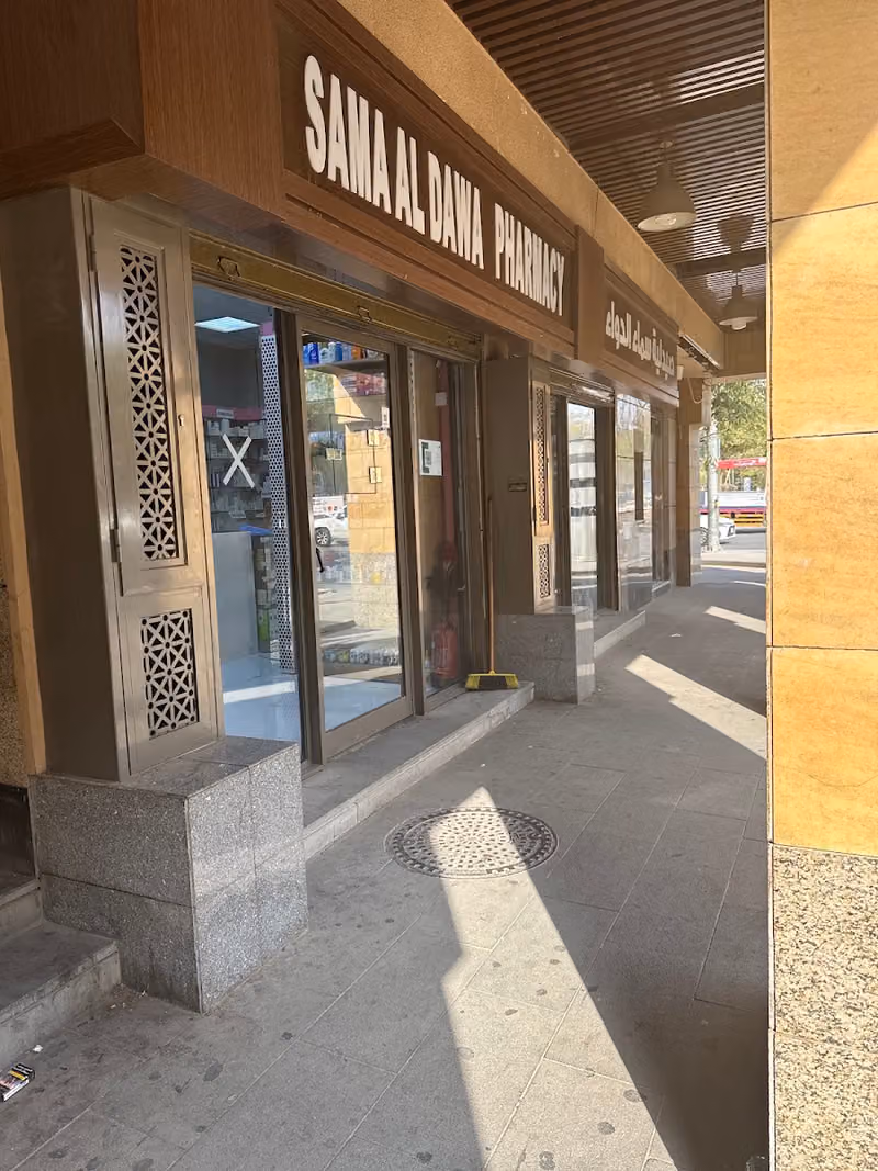 Sama aldawa Pharmacy صيدلية سما الدوا