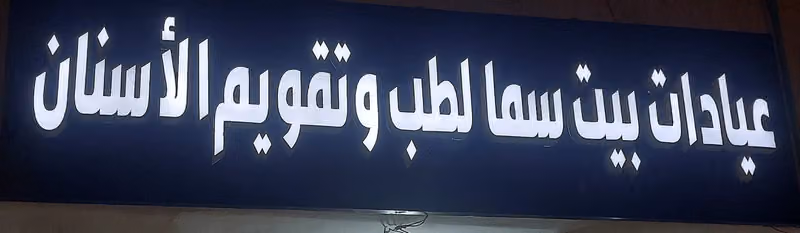 Sama Dental and Orthodontic Dental Center