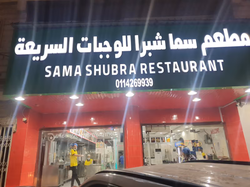 SAMA SHUBRA RESTAURANT