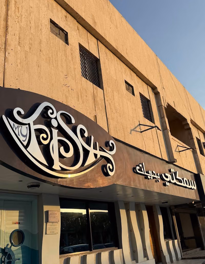 سمكتي بحريات