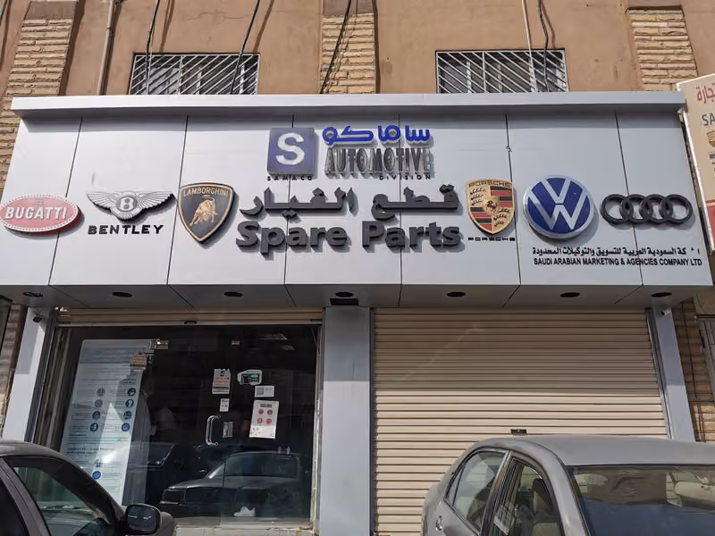 ساماكو للسيارات قطع الغيار