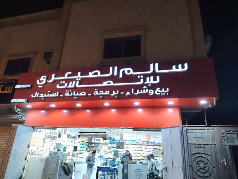 سالم الصيعري للإتصالات