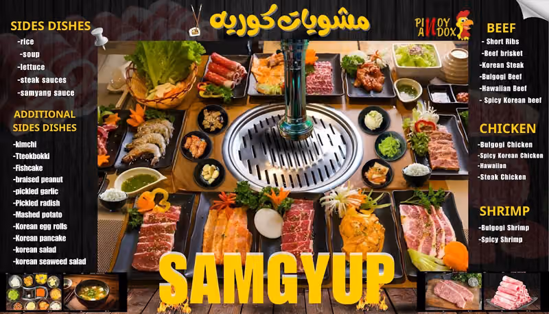 Samgyup Pinoy Andox مشويات كوريه ( حلال