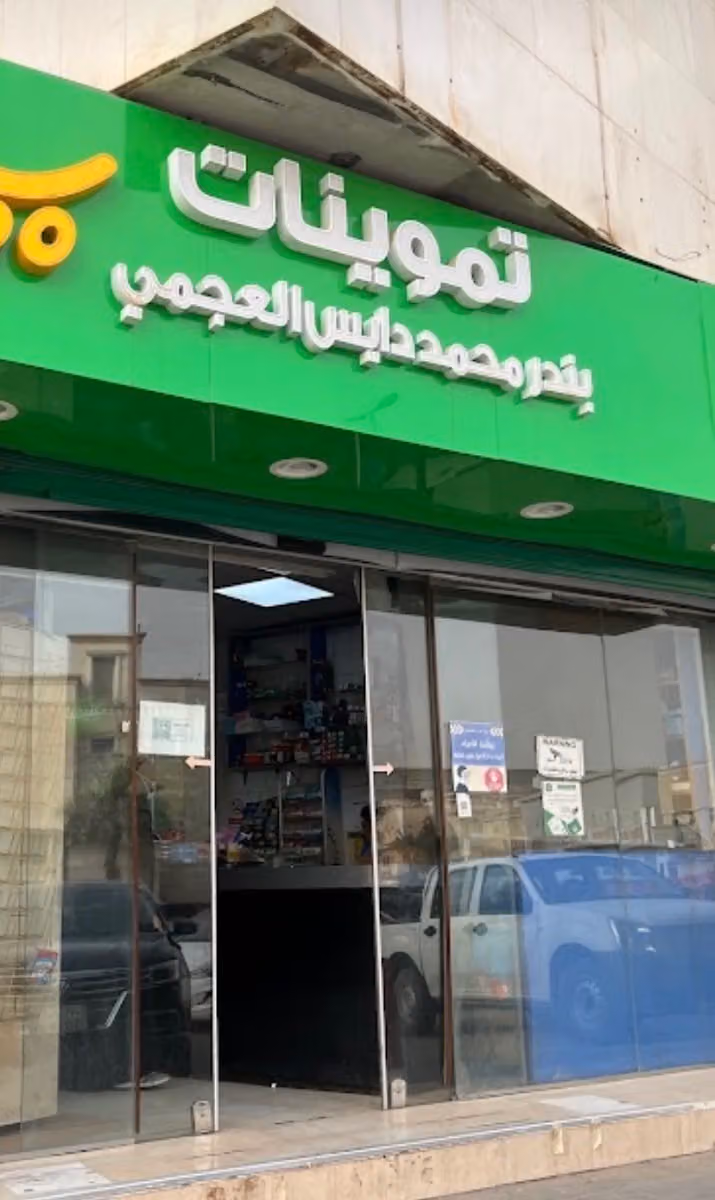 Samha Bandar Mohammed Al Rashid Supermarket