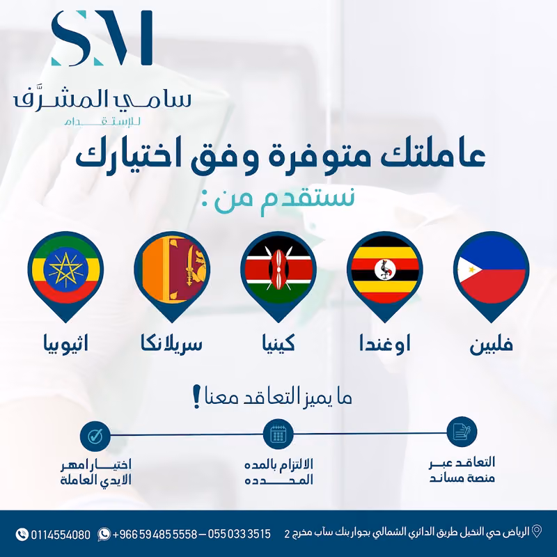 SAMI ALMUSHARRAF RECRUITMENT مكتب سامي المشرف للاستقدام