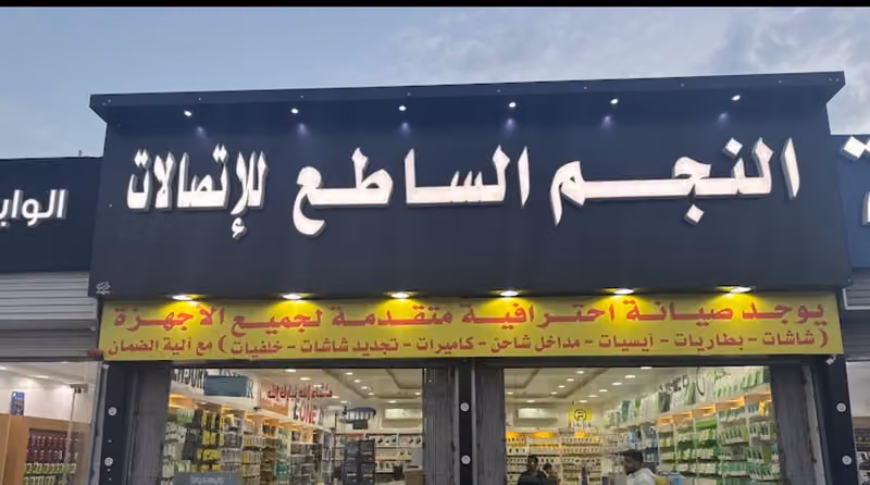 النجم الساطع للاتصالات