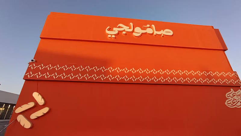 صامولجي