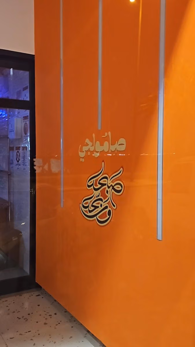 صامولجي