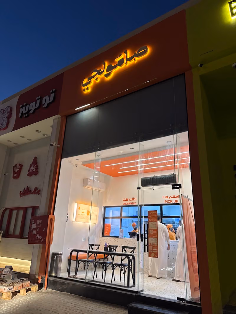 صامولجي