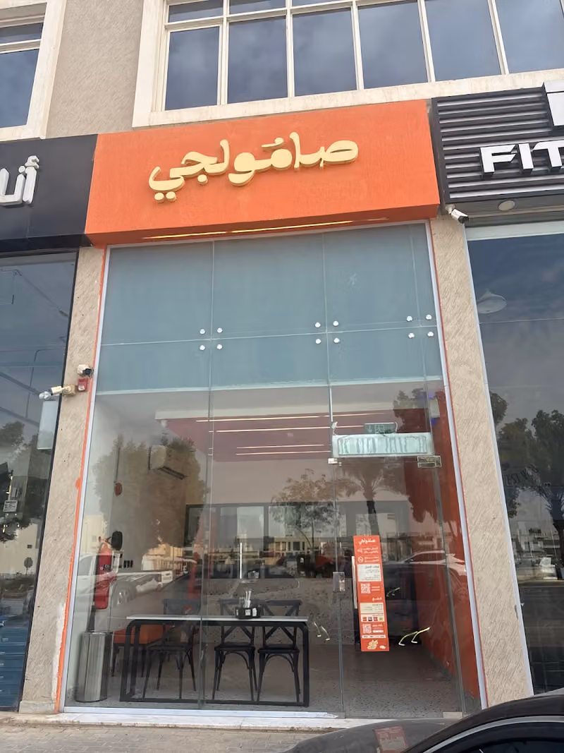صامولجي