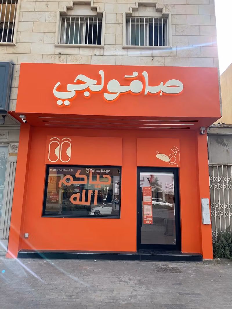 صامولجي