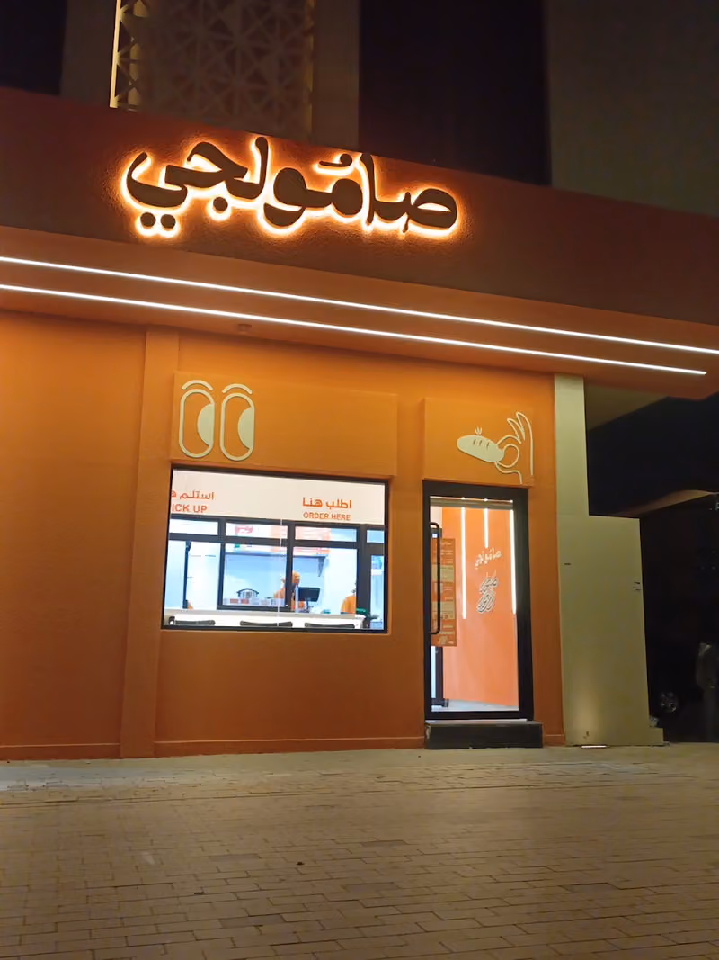 صامولجي