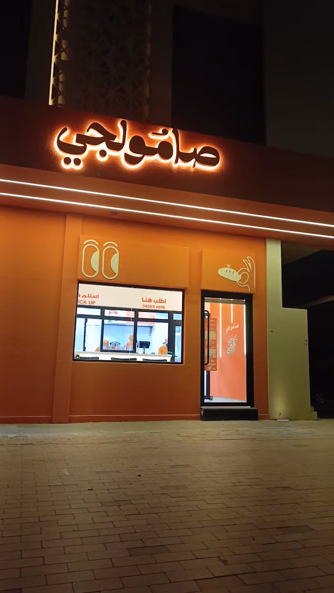 صامولجي