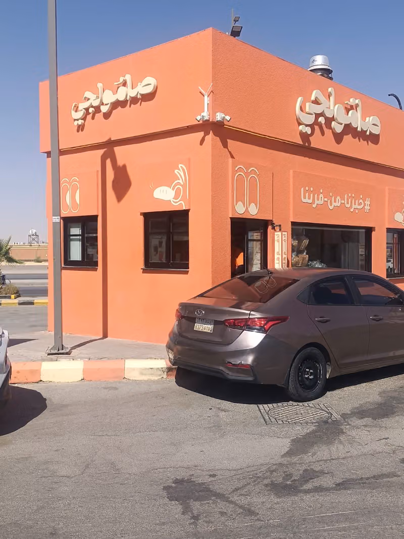 صامولجي