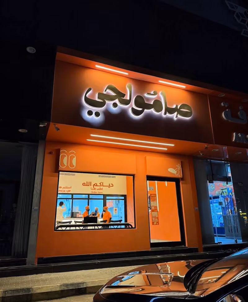 صامولجي