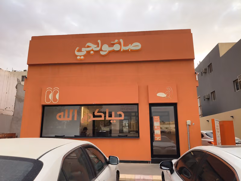 صامولجي