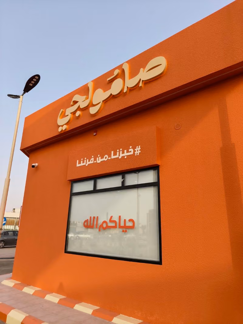 صامولجي