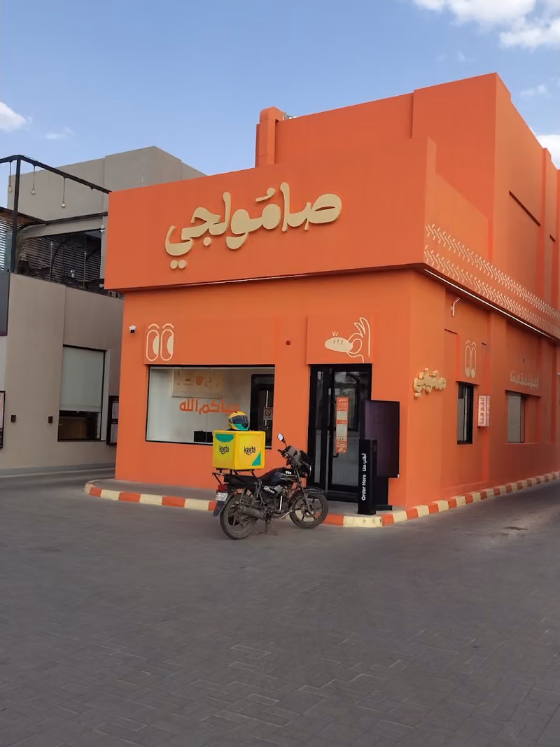 صامولجي حي الخليج