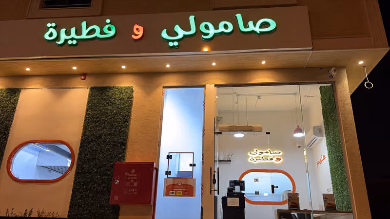 صامولي وفطيرة