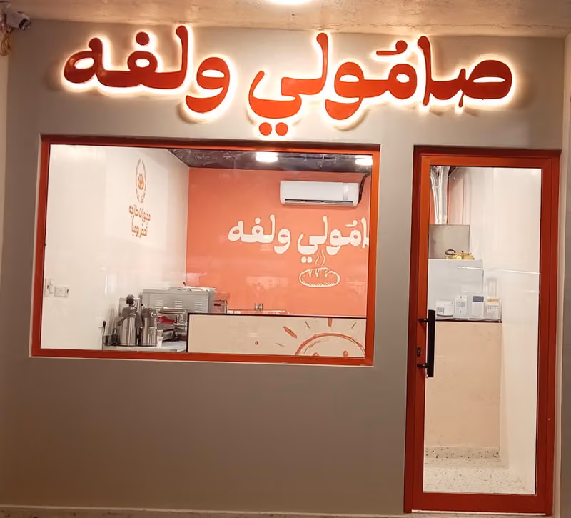 صامولي ولفه
