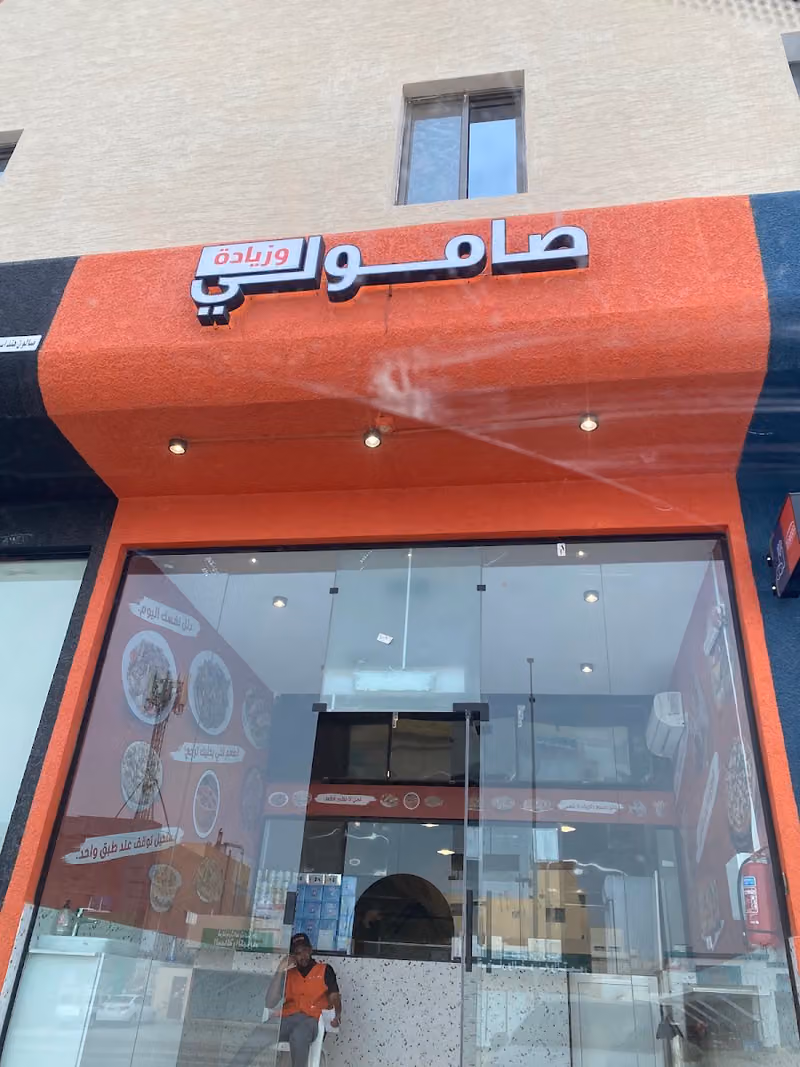 صامولي وزيادة