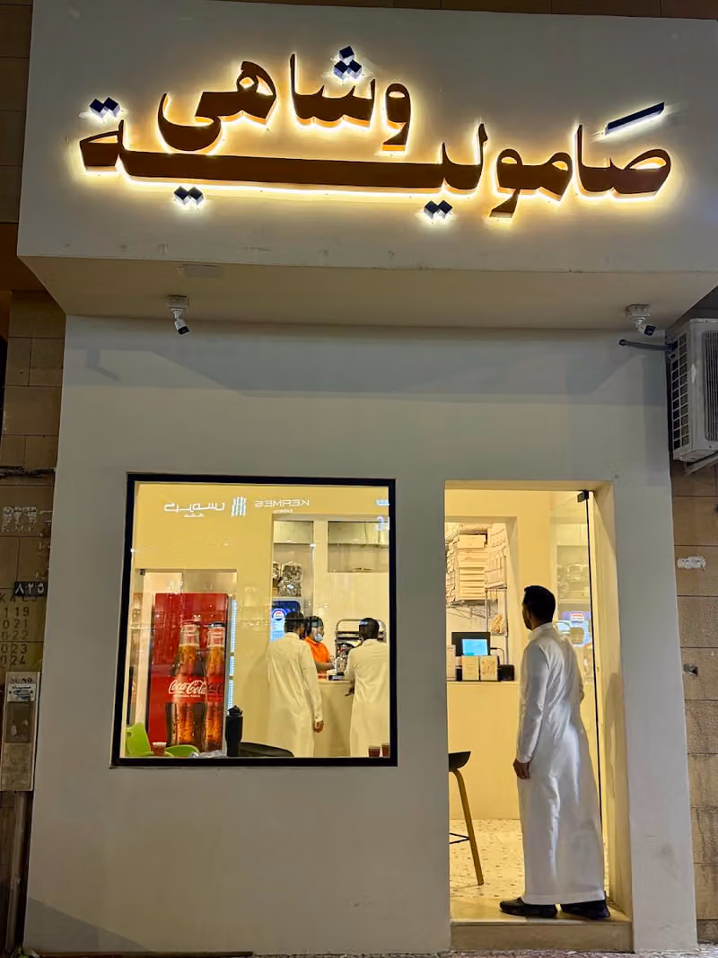 صامولية وشاهي