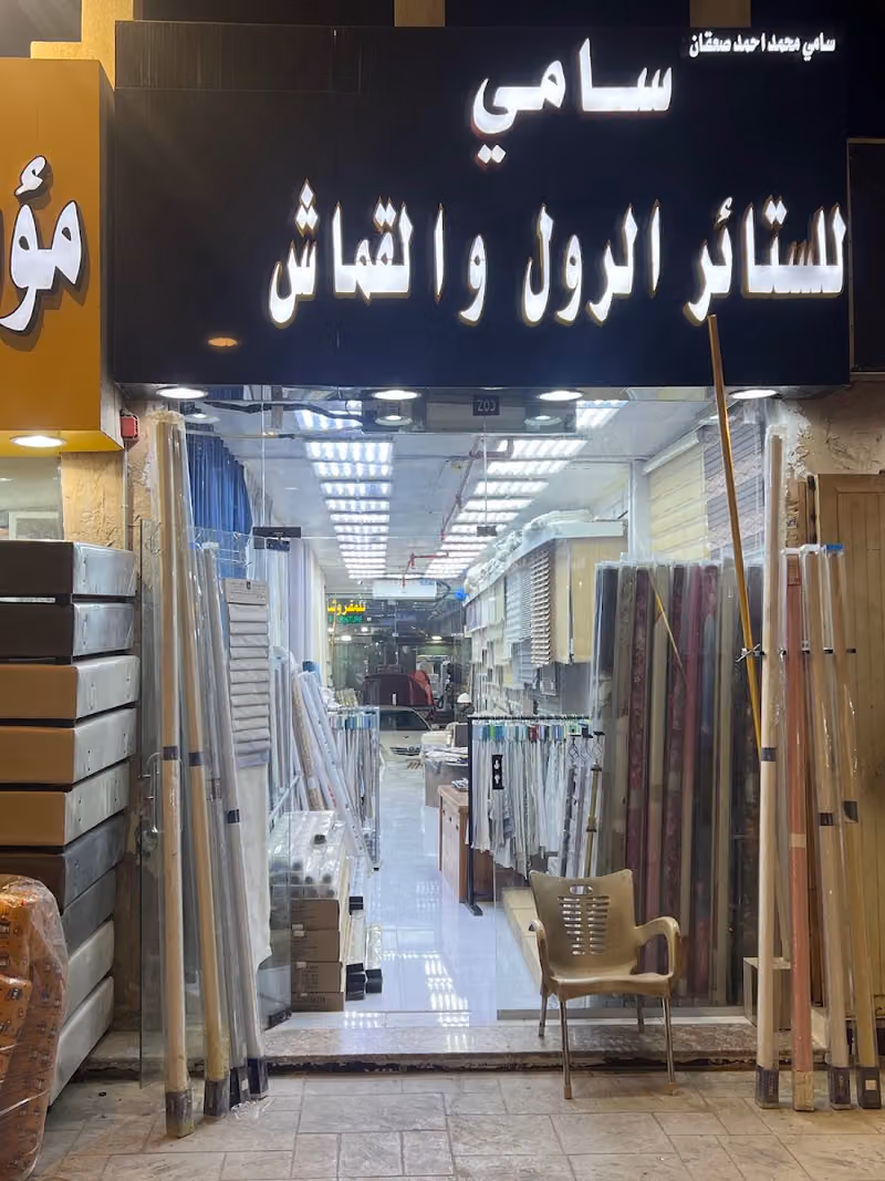 سامي لستائر الرول والقماش