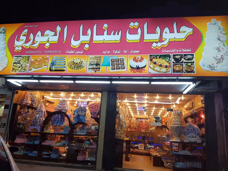 Sanabel Al Reem Sweets