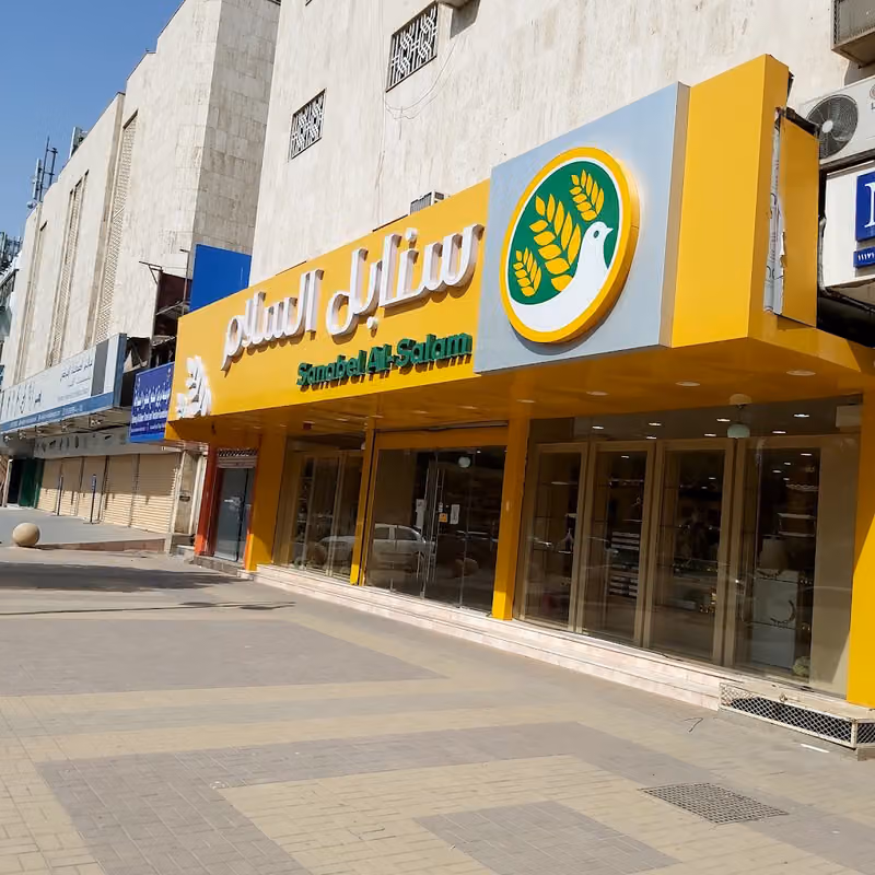 Sanabel Al Salam | سنابل السلام