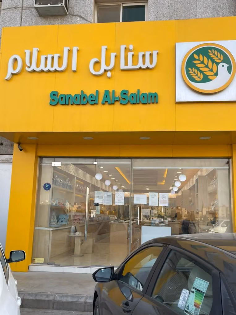 Sanabel Al Salam | سنابل السلام