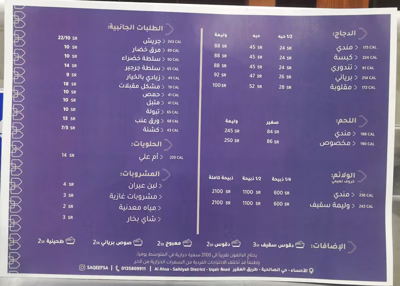 مطعم سقيف | الهفوف