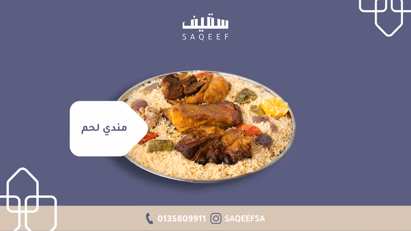 مطعم سقيف | الهفوف