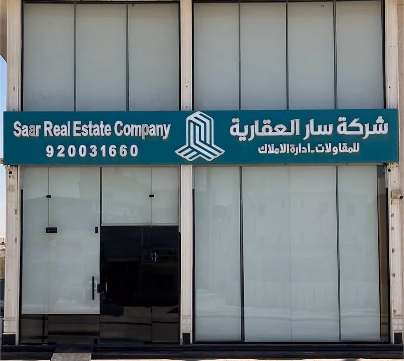 سار العقارية