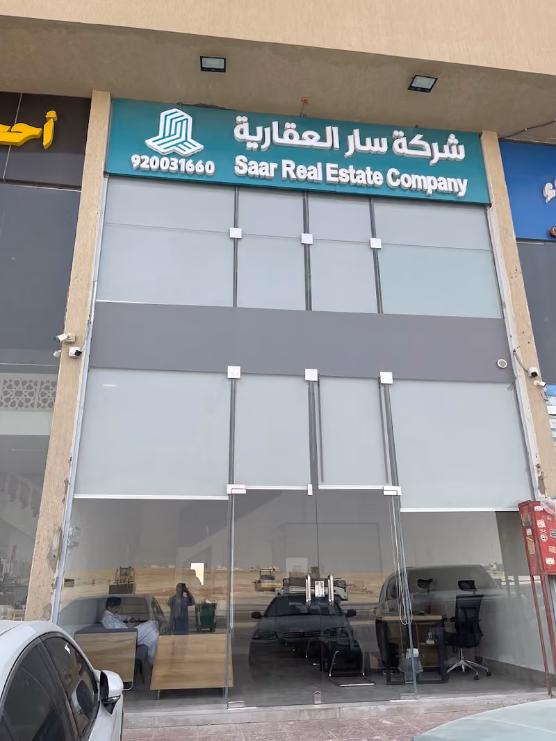 سار العقارية