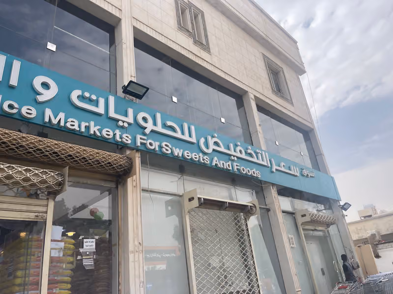 سعر التخفيض للحلويات