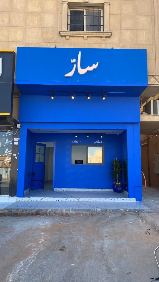 سارّ | قهوة مختصة
