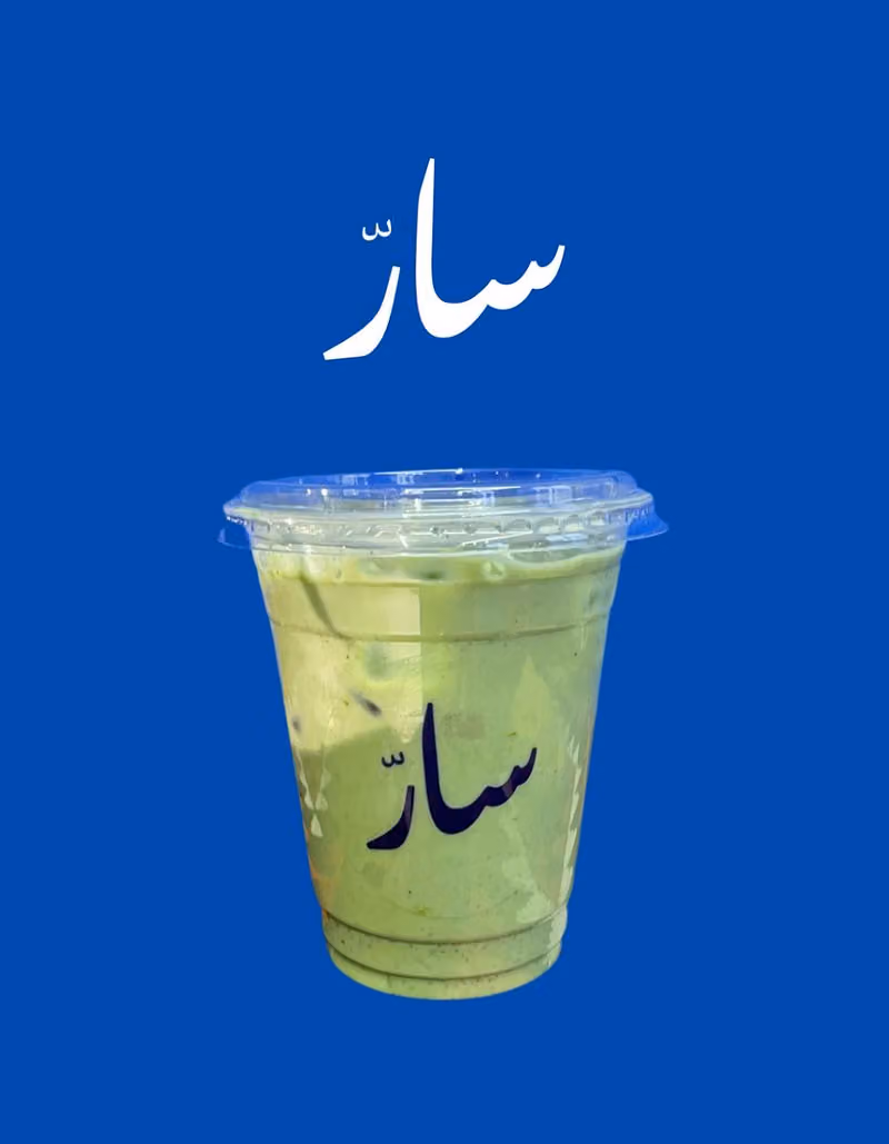 سارّ | قهوة مختصة