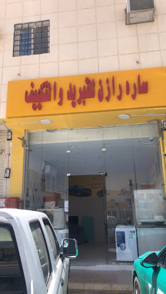 سارہ رازن للتبريد والتكييف