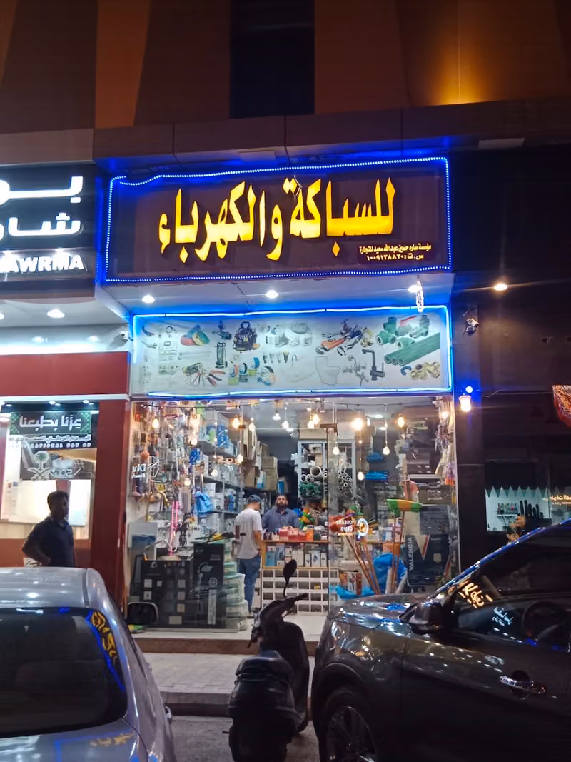 Sarah Electrical & Plumbing Shop