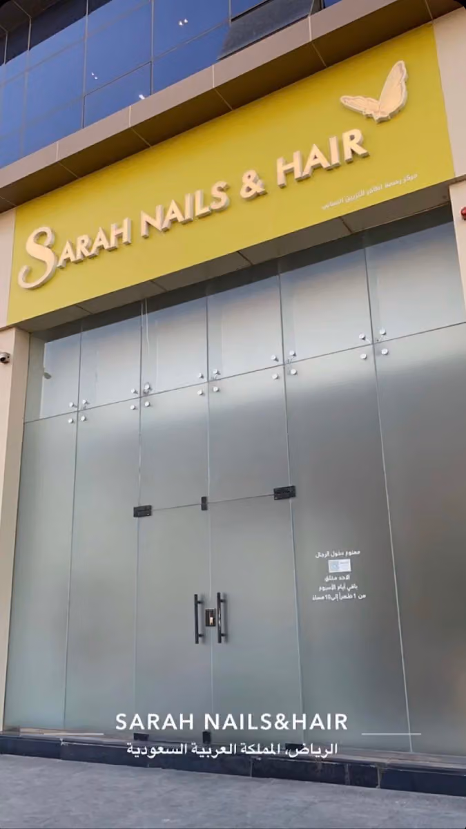 Sarah Nails&Hair صالون ساره